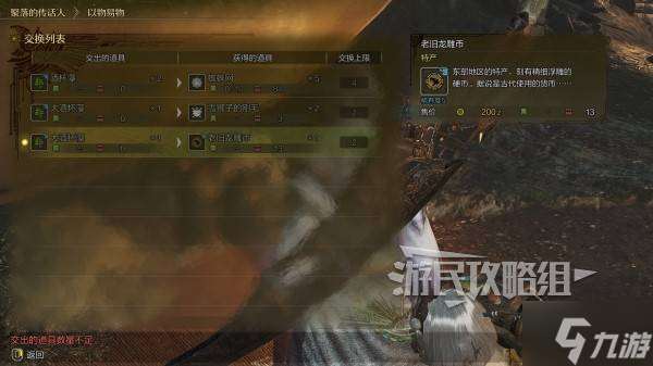 《怪物獵人荒野》重要道具&素材獲取方法匯總 老舊龍雕幣怎么獲得