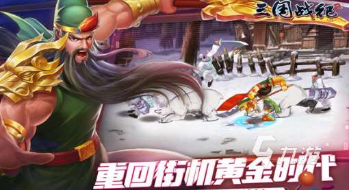 有趣的街機游戲三國大全 2025好玩的三國游戲合集