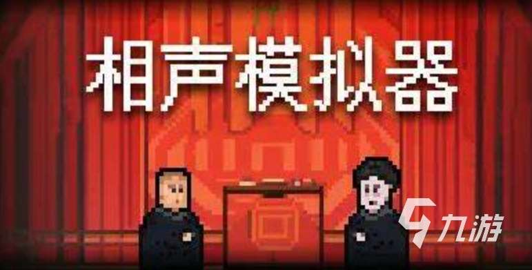 搞笑模擬游戲好玩大全 有哪些搞笑模擬游戲2025