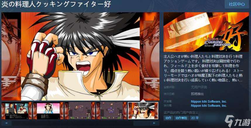 《炎之料理人》Steam頁面上線：熱血烹飪對(duì)決等你來戰(zhàn)！
