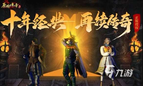 傳奇3d版手游有哪些 3d傳奇游戲推薦2025