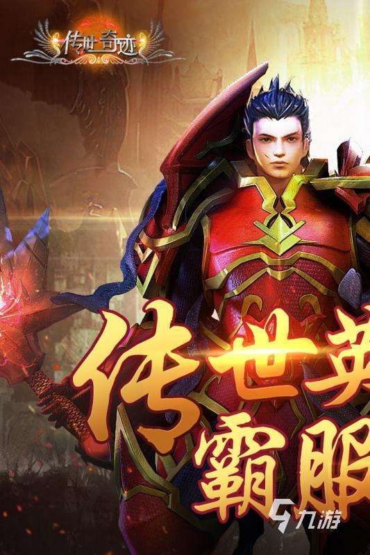 2025优质的奇迹网游有哪些 火爆的的奇迹游戏推荐