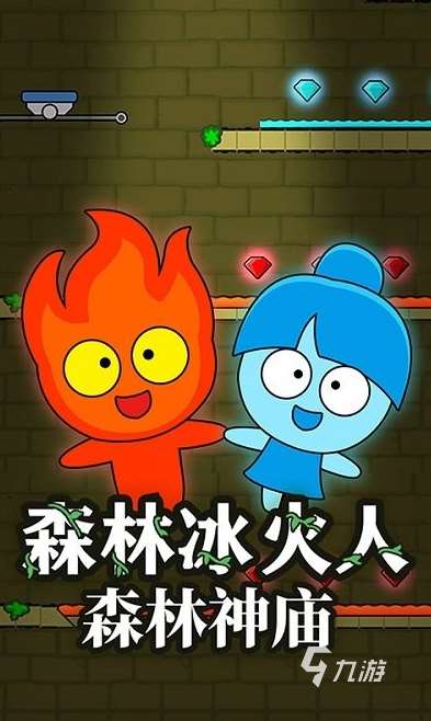 热门的森林冰火人三人版游戏推荐 2025有趣的冰火人游戏汇总