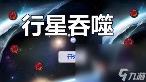 有趣的虛空游戲推薦2025 體驗虛空世界的手游大盤點
