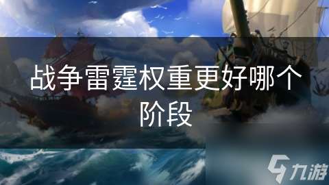 戰(zhàn)爭雷霆權(quán)重更好哪個階段