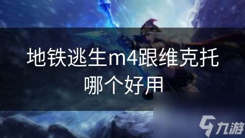 地铁逃生m4跟维克托哪个好用