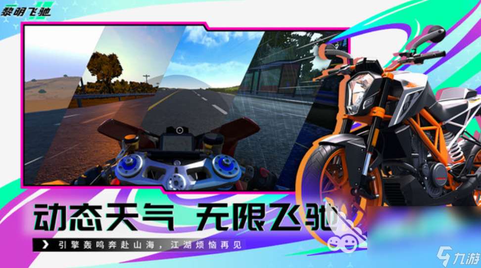 下载黎明飞驰地址在哪里 黎明飞驰最新下载链接分享