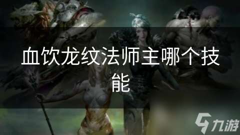 血飲龍紋法師主哪個技能
