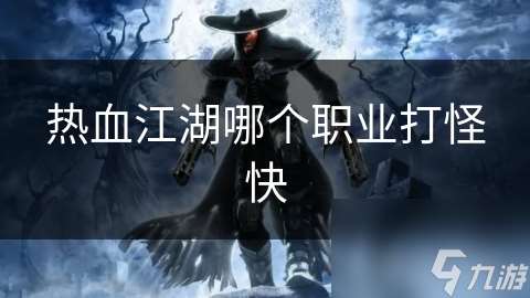 熱血江湖哪個職業打怪快