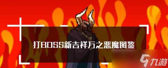 打boss新吉祥萬之惡魔 打boss新吉祥萬之惡魔屬性技能圖鑒