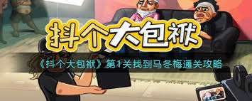 抖個大包袱第一關怎么過