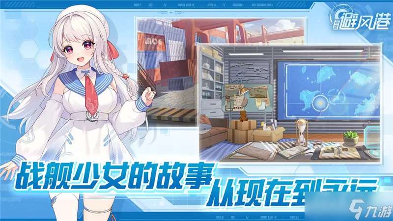 與戰艦少女R同一世界觀-蒼藍避風港預計登陸移動平臺