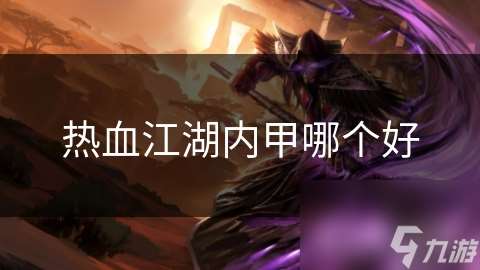 熱血江湖內甲哪個好