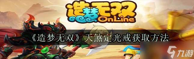 造夢無雙online天煞地光戒怎么弄 造夢無雙online天煞地光戒獲得攻略
