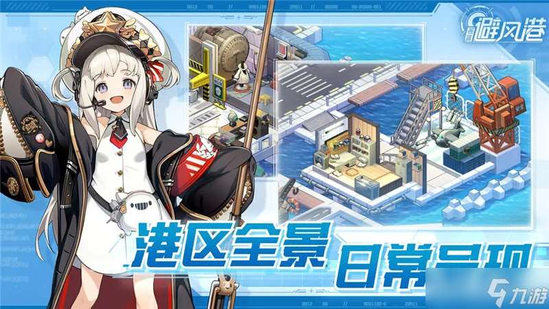 與戰艦少女R同一世界觀-蒼藍避風港預計登陸移動平臺