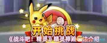 战斗吧精灵神殿玩法攻略-战斗吧精灵如何探索精灵神殿