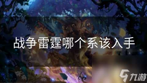 战争雷霆哪个系该入手