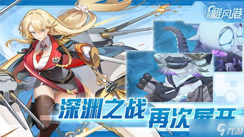 與戰艦少女R同一世界觀-蒼藍避風港預計登陸移動平臺