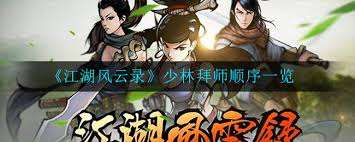江湖風云錄如何正確拜師？少林拜師順序詳解