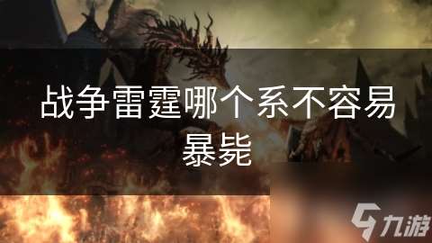 戰爭雷霆哪個系不容易暴斃