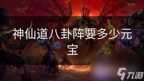 神仙道八卦阵要多少元宝