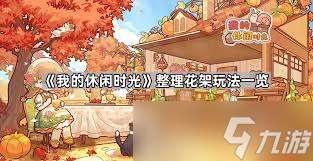 我的休閑時光花架整理有哪些技巧