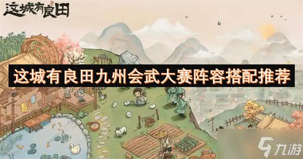 這城有良田九州會武大賽陣容搭配推薦