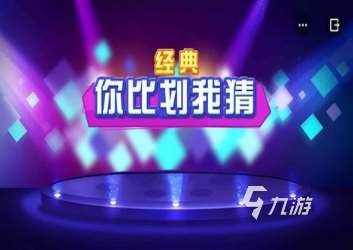 必玩的你比我猜游戏怎么下载 2025有趣的你比我猜游戏合集