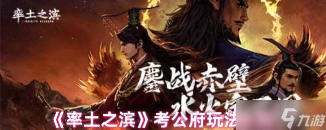 率土之濱考公府有什么用-考公府玩法介紹