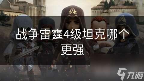 战争雷霆4级坦克哪个更强