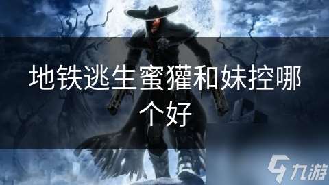 地鐵逃生蜜獾和妹控哪個好