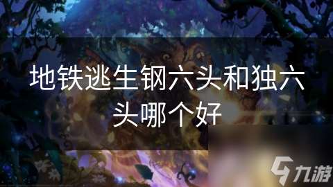 地鐵逃生鋼六頭和獨六頭哪個好
