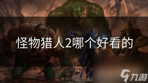 怪物獵人2哪個好看的