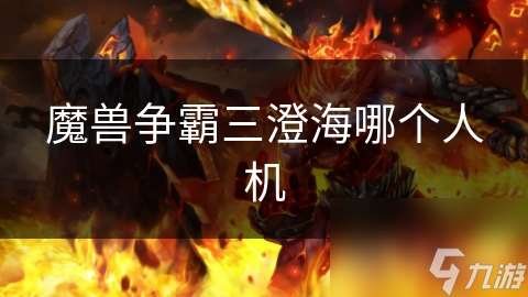 魔獸爭霸三澄海哪個人機
