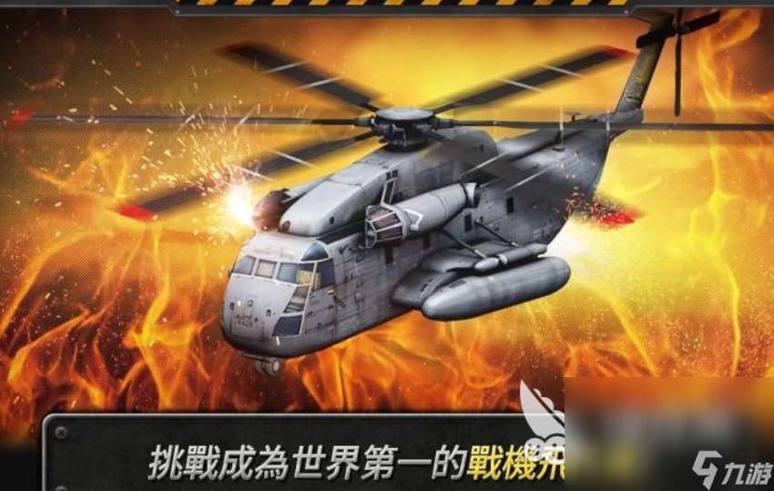 好玩的直升飛機射擊游戲有哪些 2025熱門的飛機游戲排行榜