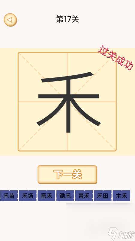 好玩的一加一筆變新字游戲推薦2025 加一筆變新字的游戲有哪些
