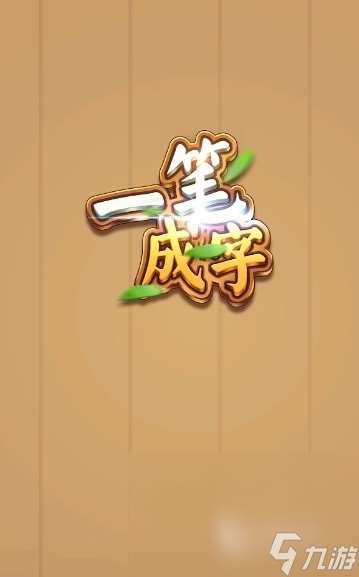 好玩的一加一筆變新字游戲推薦2025 加一筆變新字的游戲有哪些