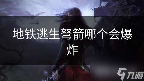地铁逃生弩箭哪个会爆炸