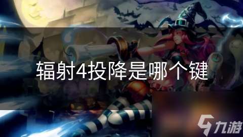 辐射4投降是哪个键