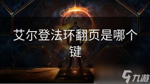 艾尔登法环翻页是哪个键