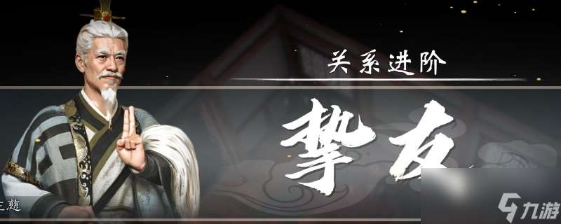 《英雄立志传：三国志》快速刷关系攻略分享