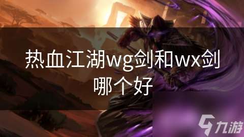 热血江湖wg剑和wx剑哪个好