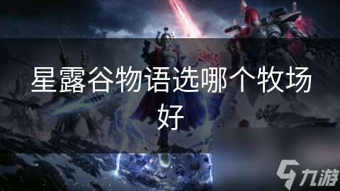 星露谷物语选哪个牧场好