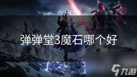 弹弹堂3魔石哪个好