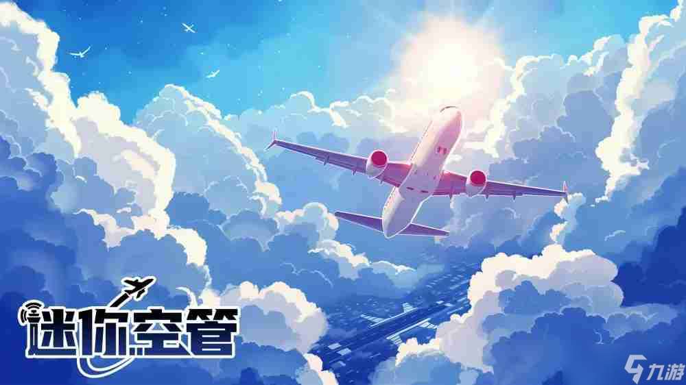 即時空中交通管理游戲《迷你空管 Mini Airways：高級版》開放手機版預先注冊