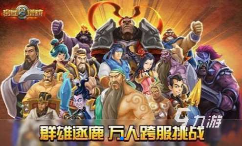 有趣的塔防策略游戲推薦 2025熱門的塔防策略游戲有沒有
