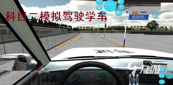 受歡迎的模擬考駕照的游戲推薦 2025人氣較高的駕駛游戲有沒有