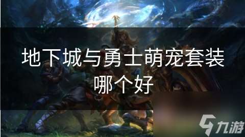 地下城与勇士萌宠套装哪个好