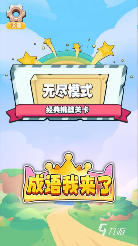 经典的成语闯关游戏合集 2025好玩的成语闯关游戏下载