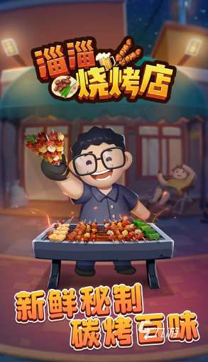 关于烧烤的游戏有没有 2025好玩的烧烤游戏合集